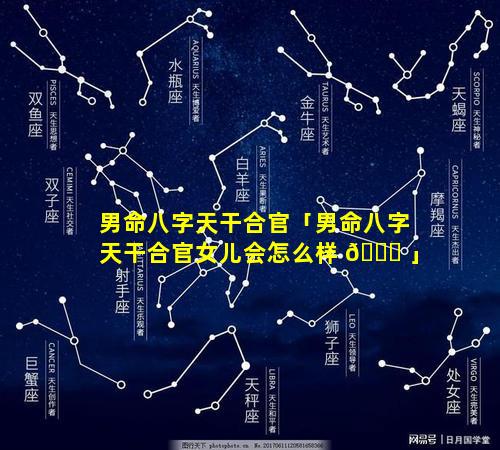 男命八字天干合官「男命八字天干合官女儿会怎么样 🐈 」